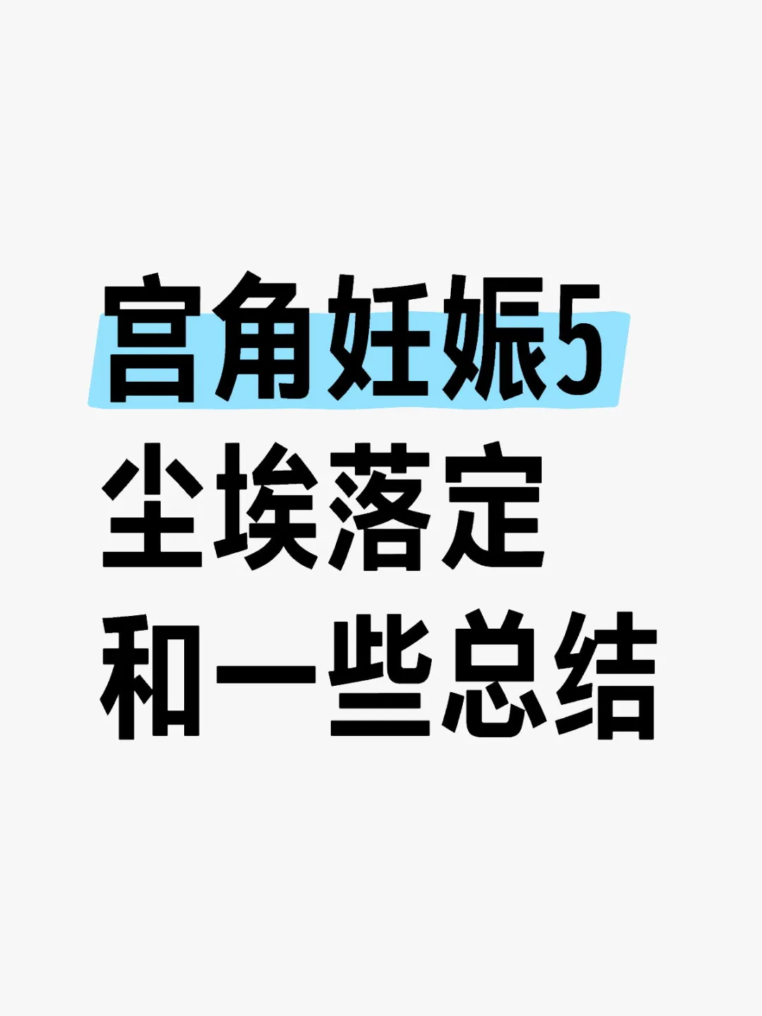 被确认宫角妊娠，我经历了什么5,供卵助孕机构地址电话