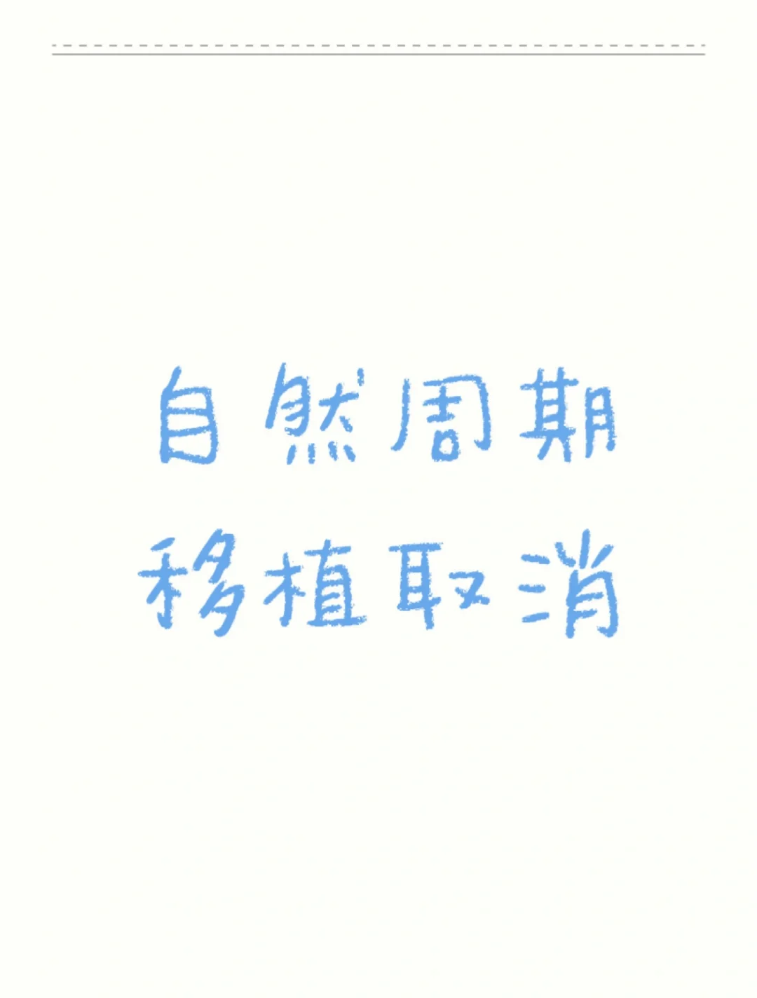 自然周期取消移植,国内代孕哪家强&国内借卵试管是做几代