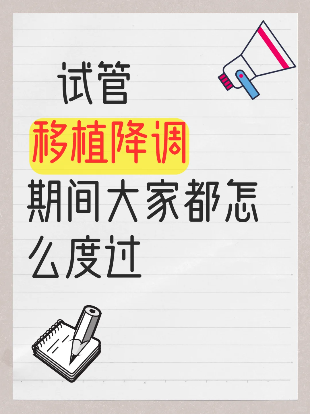 试管日记-移植降调（一）,代孕哪里放心